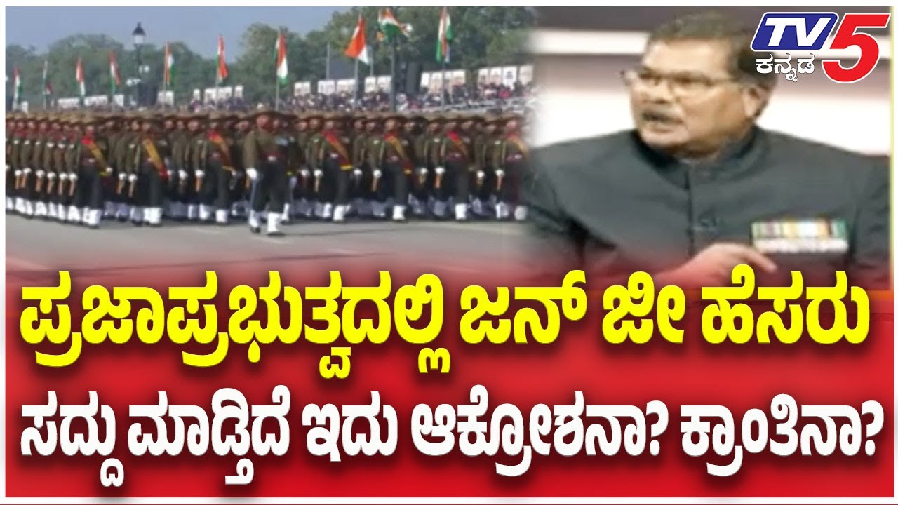 Republic Day 2026: ಪ್ರಜಾಪ್ರಭುತ್ವದಲ್ಲಿ ಜನ್ ಜೀ ಹೆಸರು ಸದ್ದು ಮಾಡ್ತಿದೆ ಇದು ಆಕ್ರೋಶನಾ? ಕ್ರಾಂತಿನಾ? | TV5