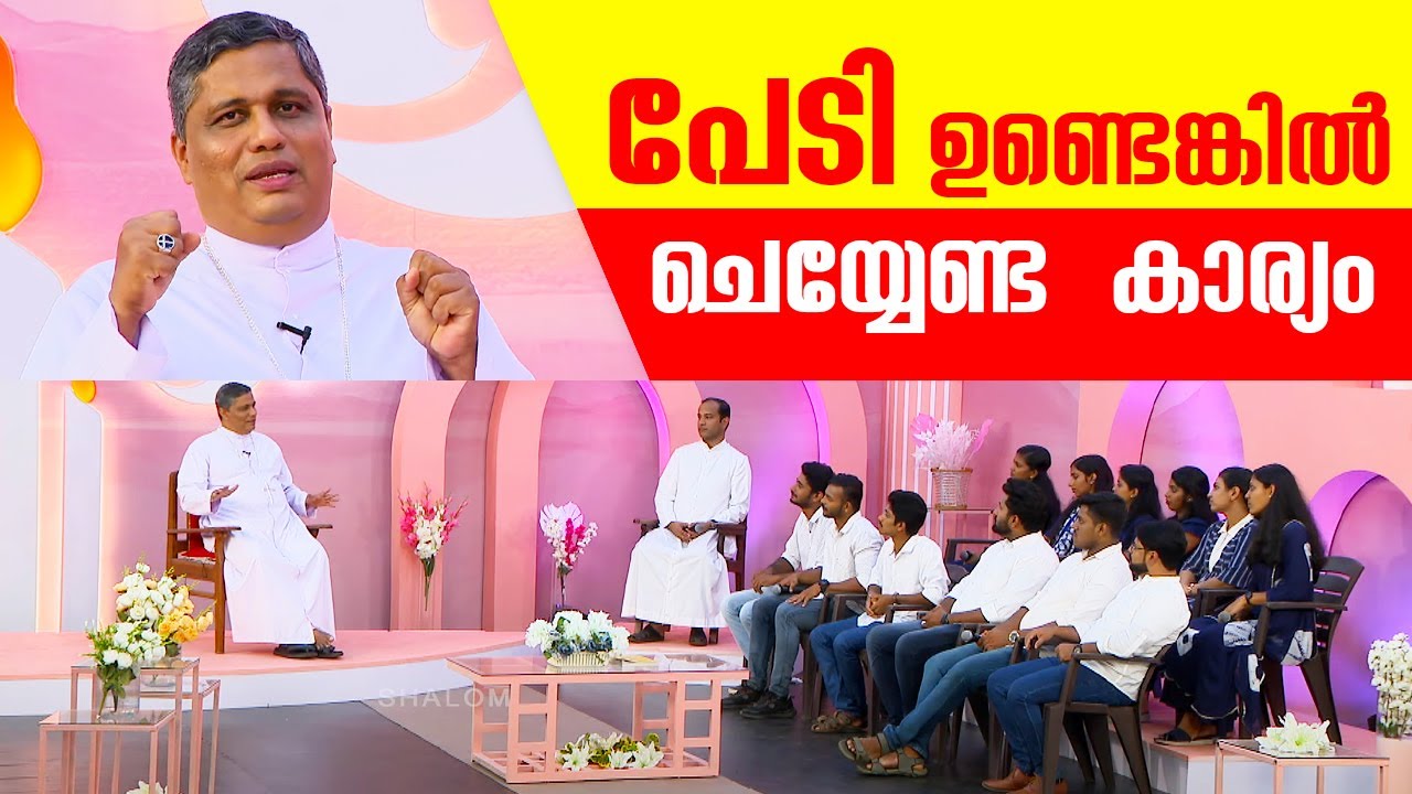 പേടി ഉള്ളപ്പോൾ ചെയ്യേണ്ട കാര്യം | U Cat 09 | Mar Joseph Pamplany