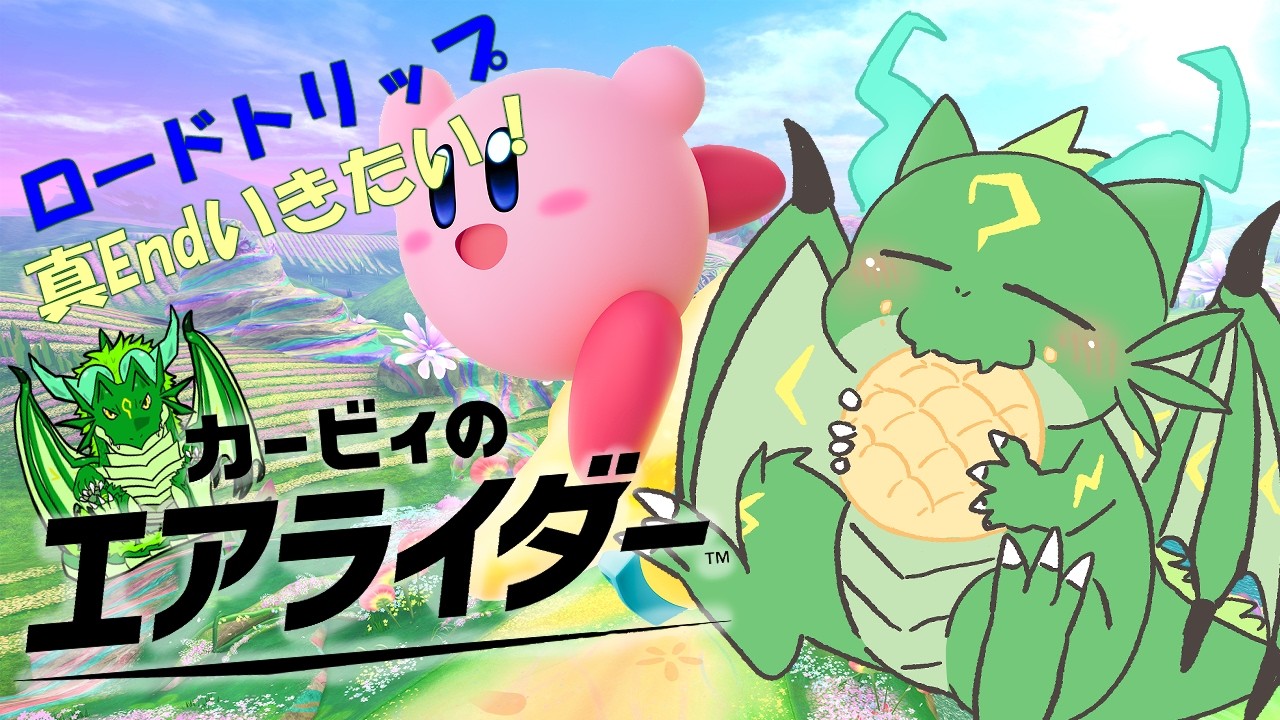 カービィのエアライダー 　ロードトリップ！真エンドいきたい！🐉