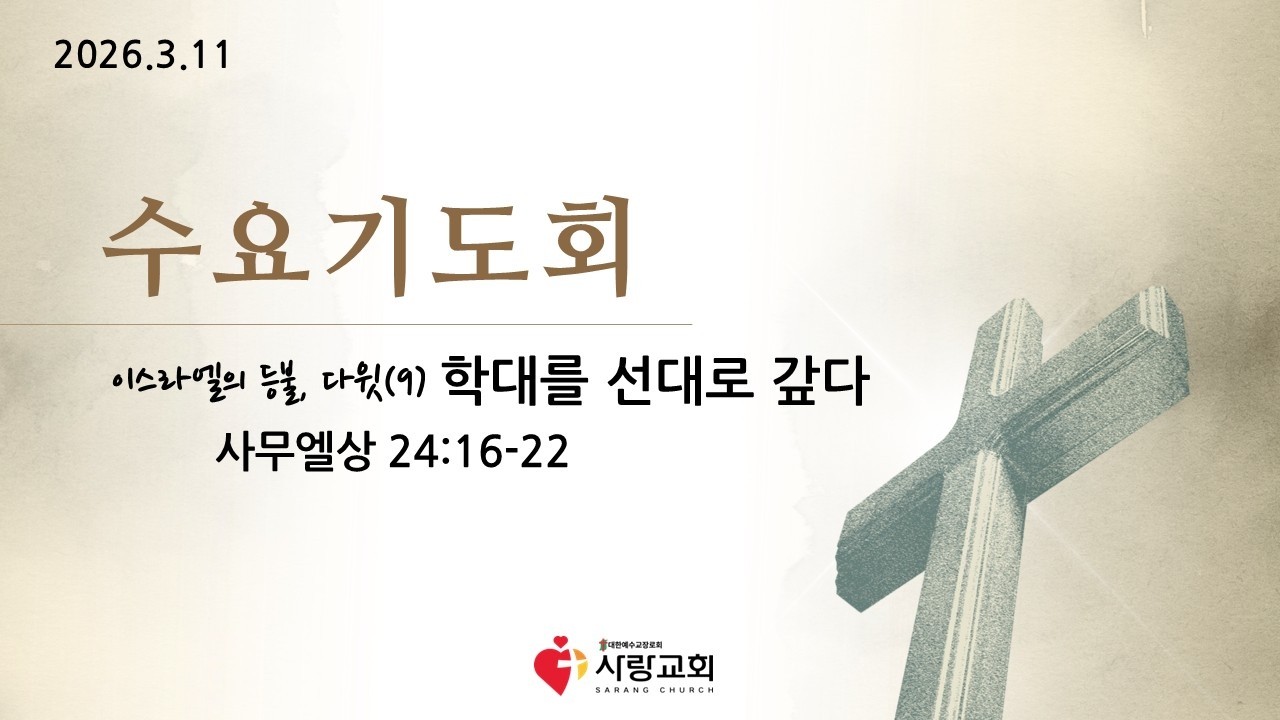 2026-03-11 | 이스라엘의 등불, 다윗(9) 학대를 선대로 갚다 | 사무엘상 24:16-22 | 홍반석목사 | 수요설교