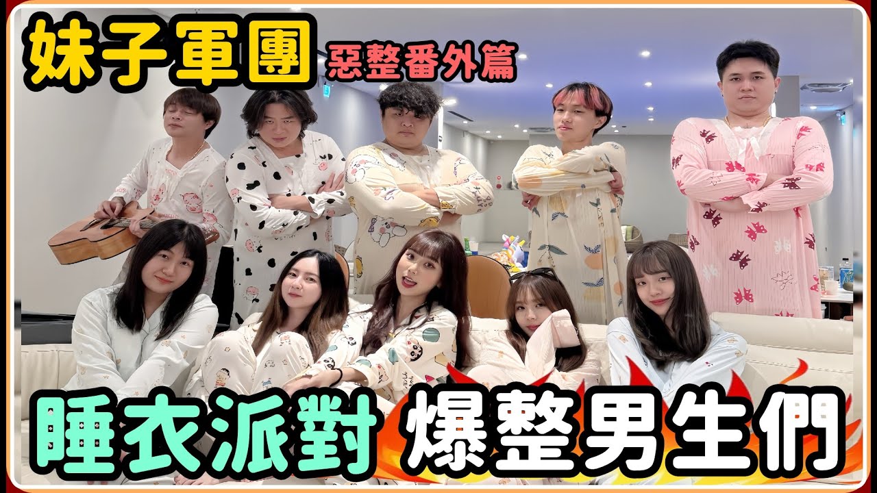 【Ru儒哥】男生們被爆改?? 超爆笑RU男模會館登場 你選哪一個?【睡衣派對】