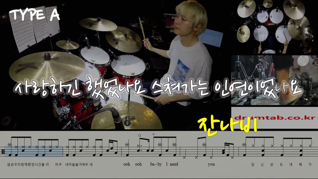 사랑하긴 했었나요 스쳐가는 인연이었나요(동영상악보)(TYPE A)-잔나비-이현준-일산드럼학원,드럼악보,드럼커버,Drum cover,drumsheetmusic,drumscore