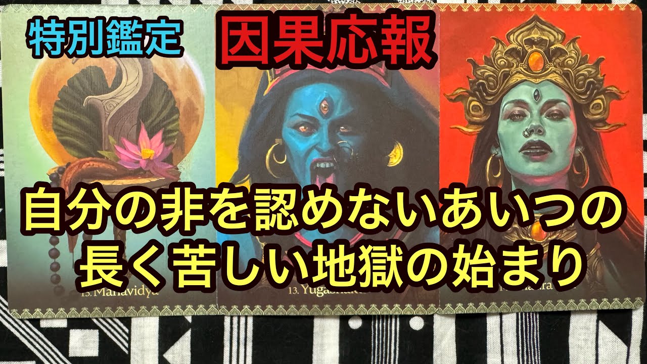 因果応報💥自分の非を認めないあいつの長く苦しい地獄の始まり❌特別鑑定✡️タロット占い🔮