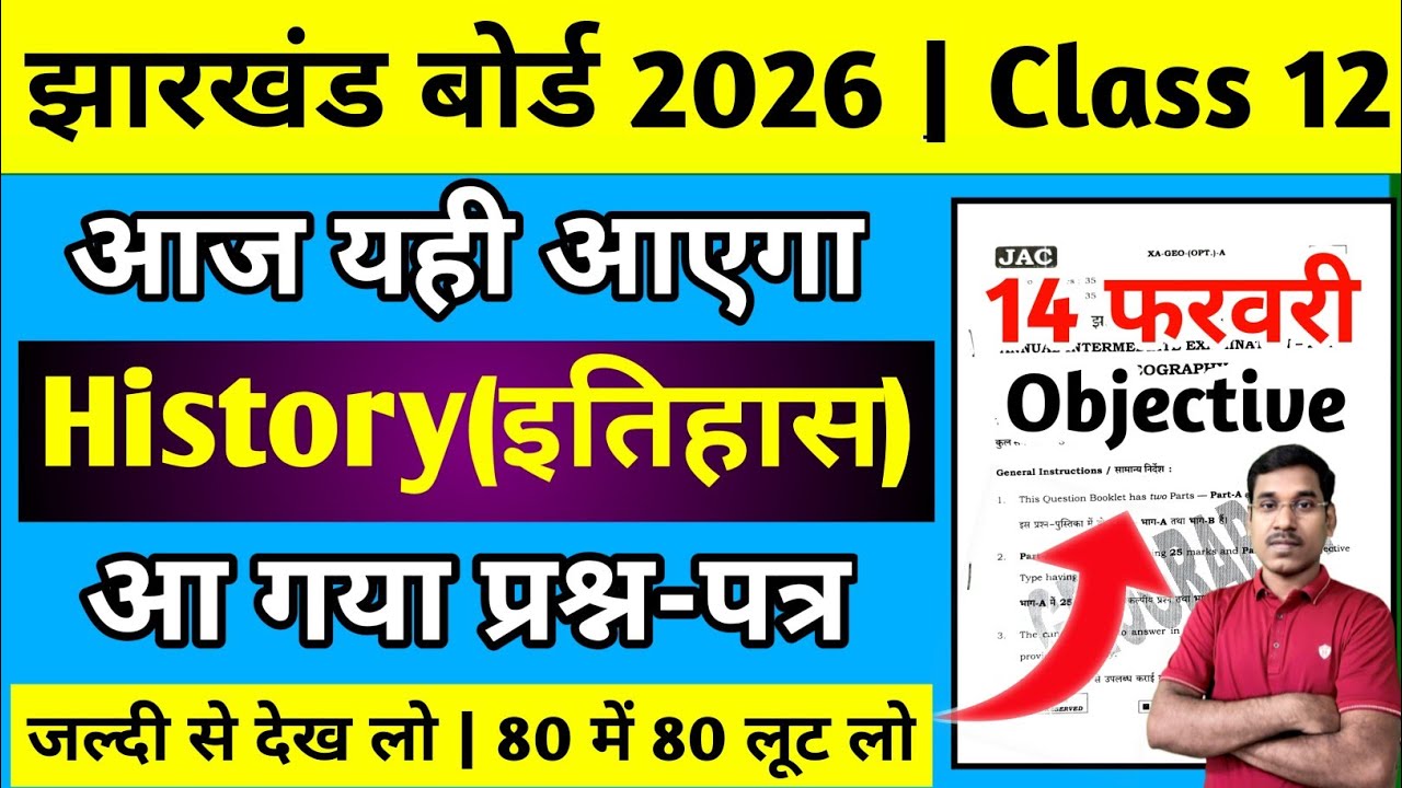 14 फरवरी-आज यही आएगा | Most Important | Jac Board Class 12  History Question Paper 2026 