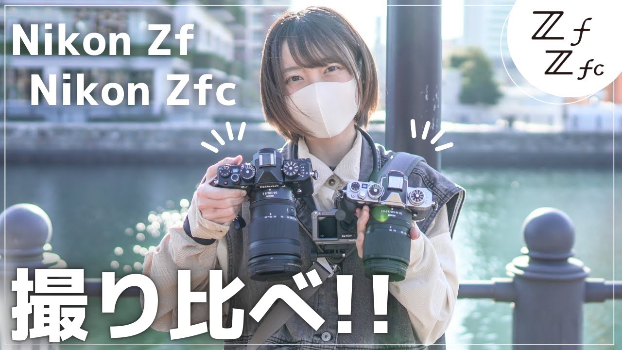 【比較】NikonZfとZfcを撮り比べ！みなとみらいPOVスナップ【NikonZf.Zfc】