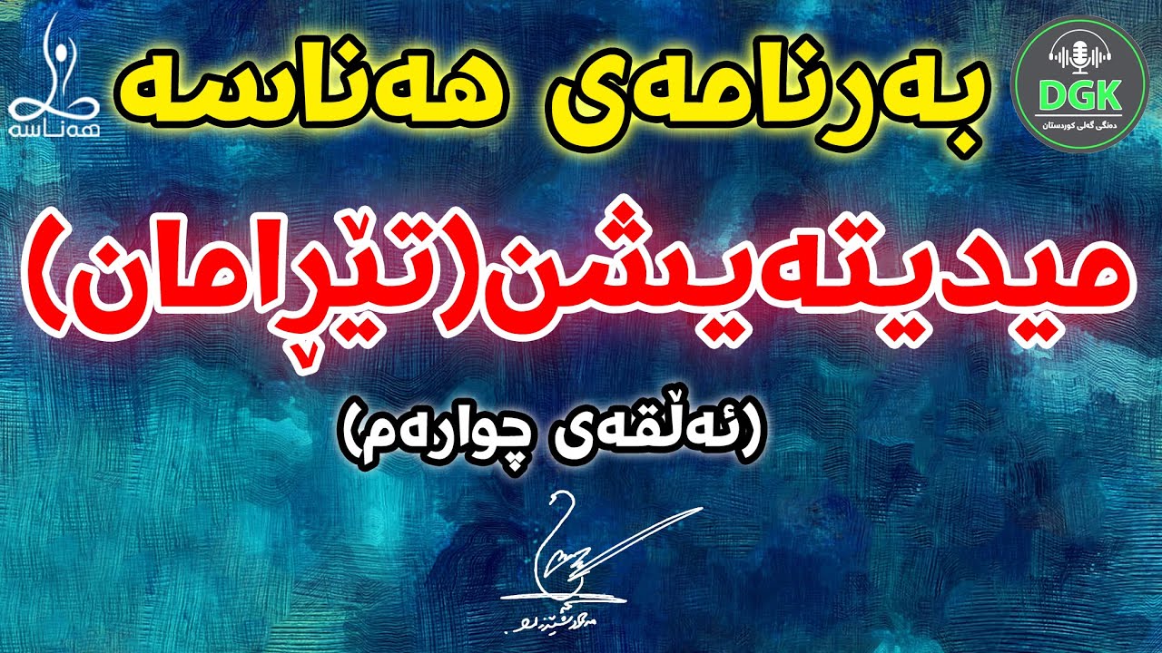 بەرنامەى هەناسە؛ میدیتەیشن(تێڕامان)