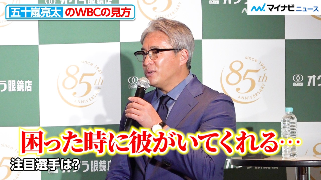 【WBC】大谷翔平＆山本由伸に加え要となる選手は？五十嵐亮太が語る「困ったときに彼がいてくれるのは…」