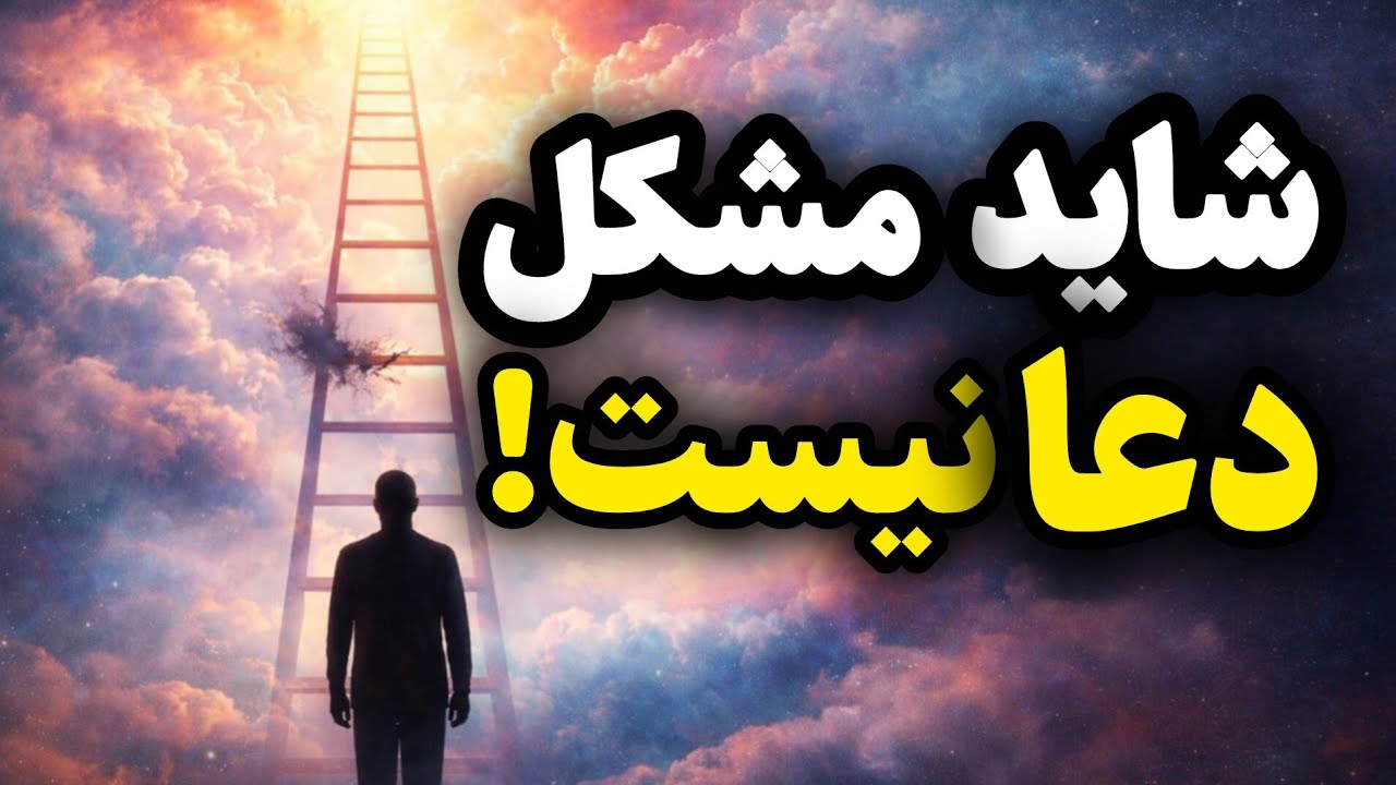 با اینکه دعا میکنی،چرا هیچ تغییری نمی‌بینی؟🤔