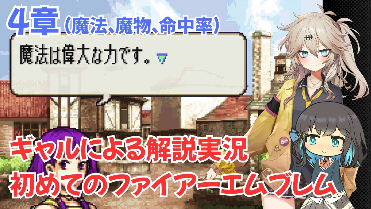 【FE聖魔の光石】【4章】ギャル達が遊ぶ初めてのファイアーエムブレム【VOICELOID実況】【春日部つむぎ】【宮舞モカ】