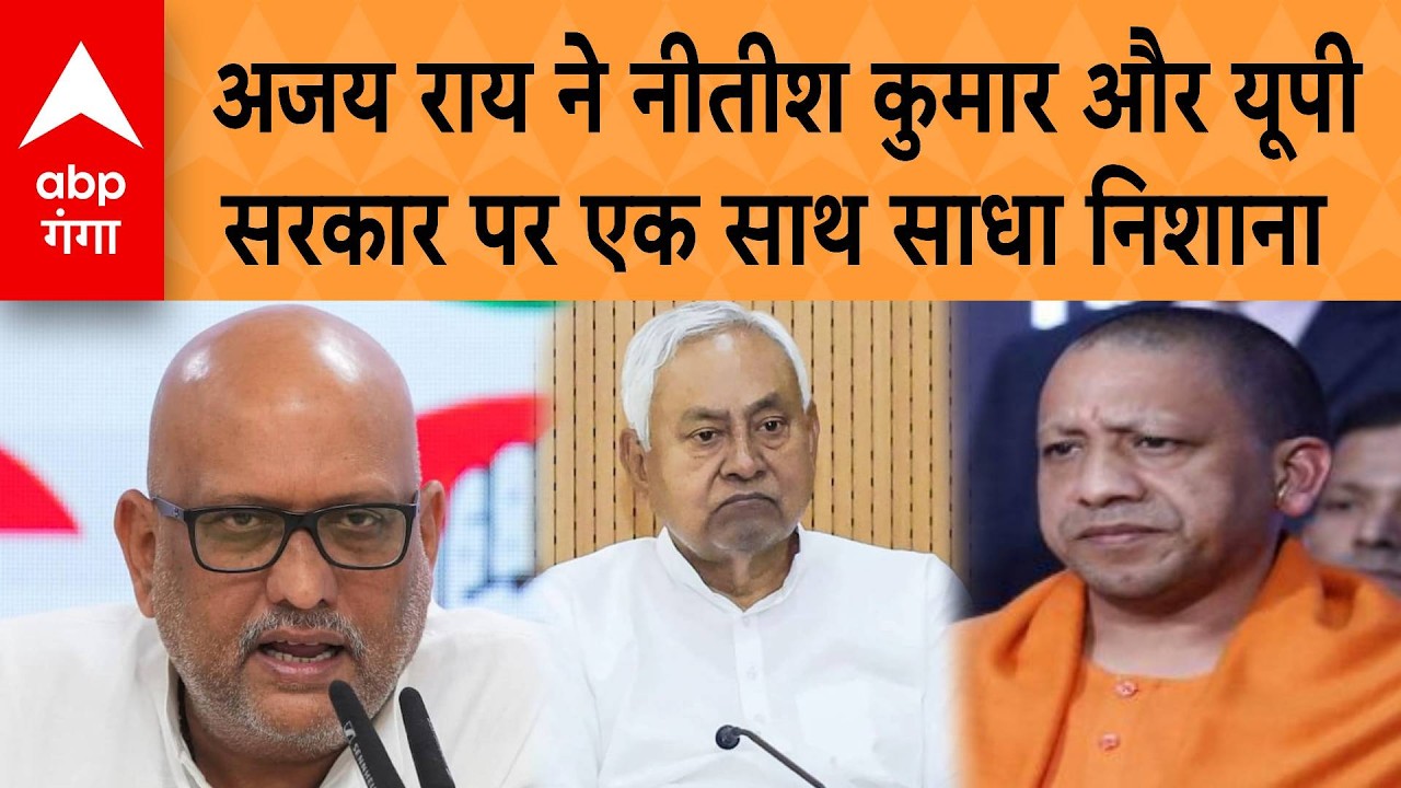 UP Politics: Ajay Rai ने Nitish Kumar और UP सरकार पर एक साथ साधा निशाना | ABP GANGA