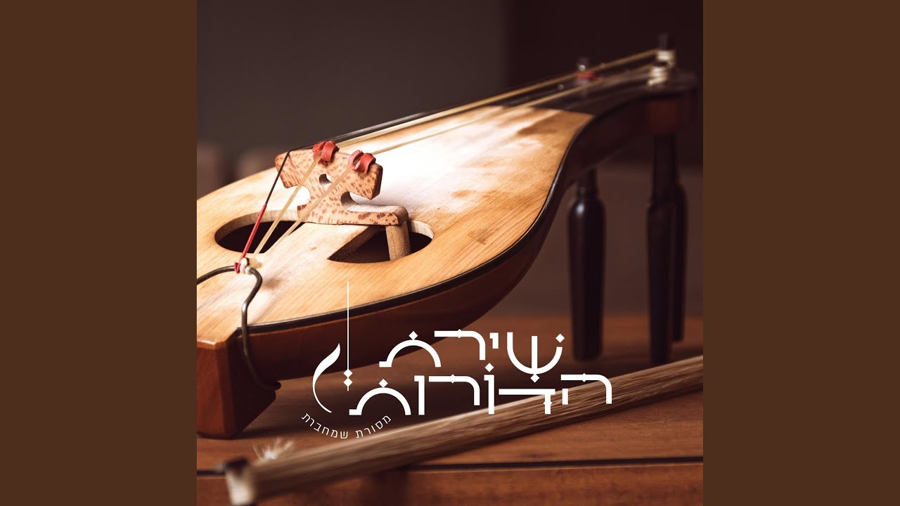 שנת ישע - שירת הדורות