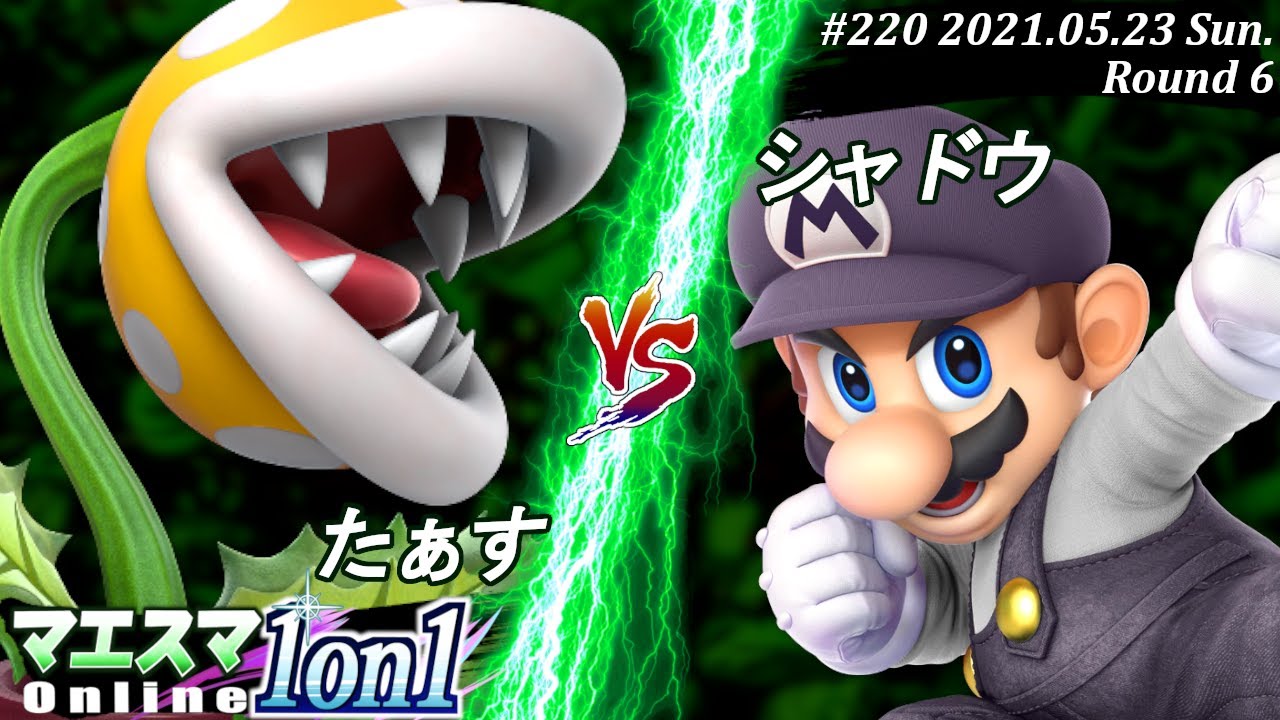 【#スマブラSP/#マエスマ】＜6回戦＞たぁす(パックンフラワー）VS シャドウ(マリオ)【1on1#220 オンライン大会/SSBU Online Tournament】