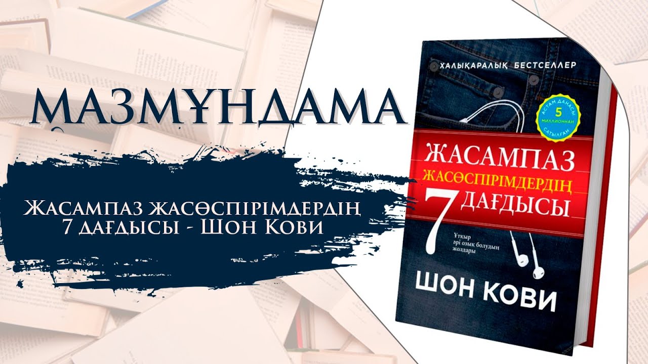 МАЗМҰНДАМА. Жасампаз жасөспірімдердің 7 дағдысы- Шон Кови