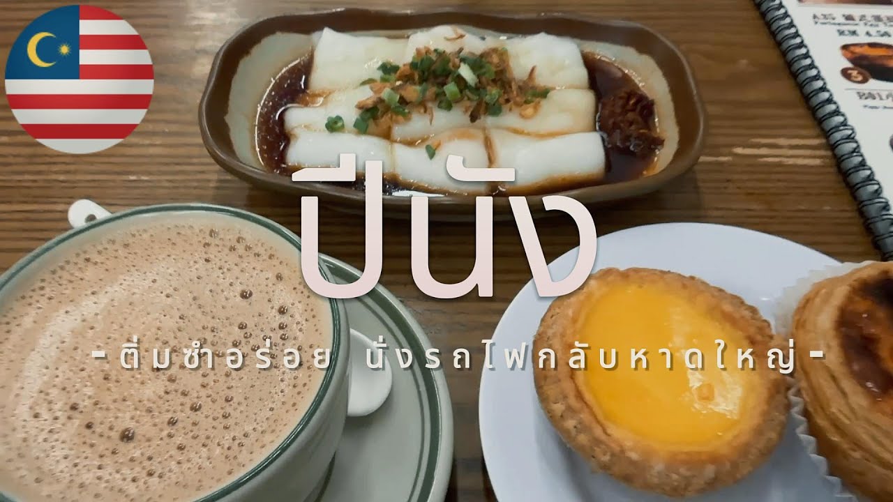 EP.5 ปีนัง - หาดใหญ่ เดินทางกลับด้วยรถไฟ ประหยัดที่สุด ถึงกี่โมงไปดู