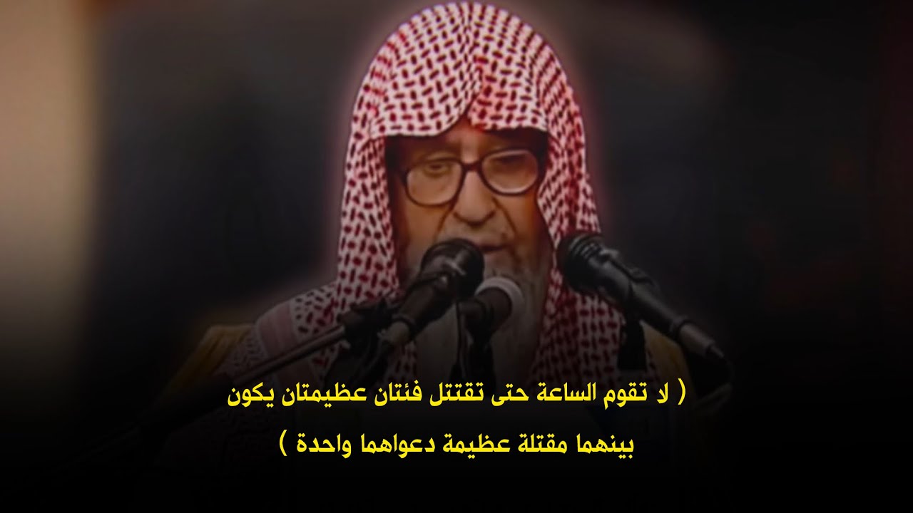 لا تقوم الساعة حتى تقتتل فئتان عظيمتان يكون بينهما مقتلة عظيمة دعواهما واحدة | الشيخ صالح الفوزان