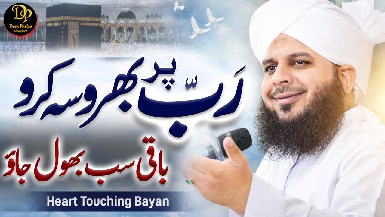 Rab Par Bharosa Karo, Baaki Sab Bhool Jao | Allah Par Yaqeen | Peer Ajmal Raza Qadri