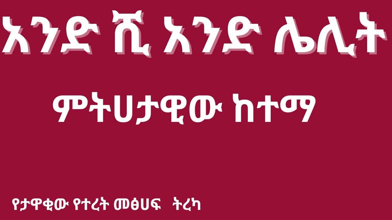 አንድ ሺ አንድ ሌሊት - ምትሀታዊው ከተማ-And Shi And Lelit- metehatawiw ketema