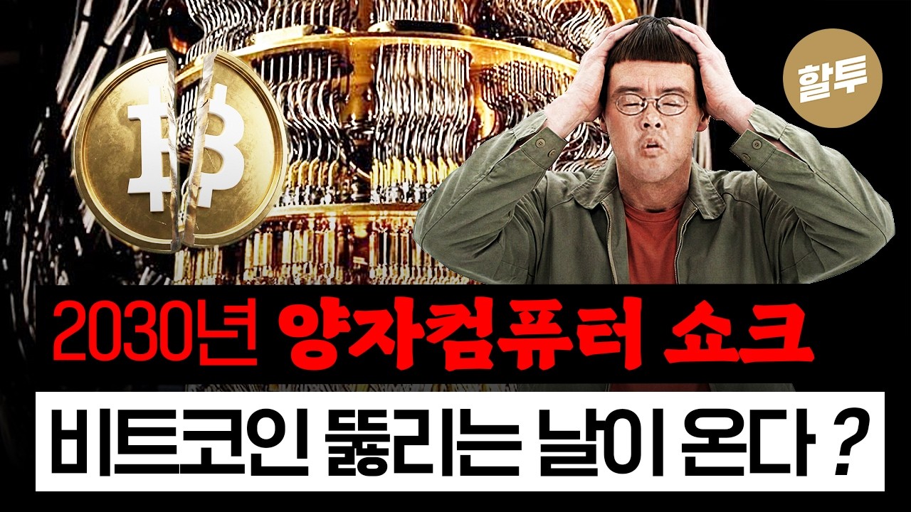 1611. 2030년 양자컴퓨터 쇼크 - 비트코인 뚫리나?