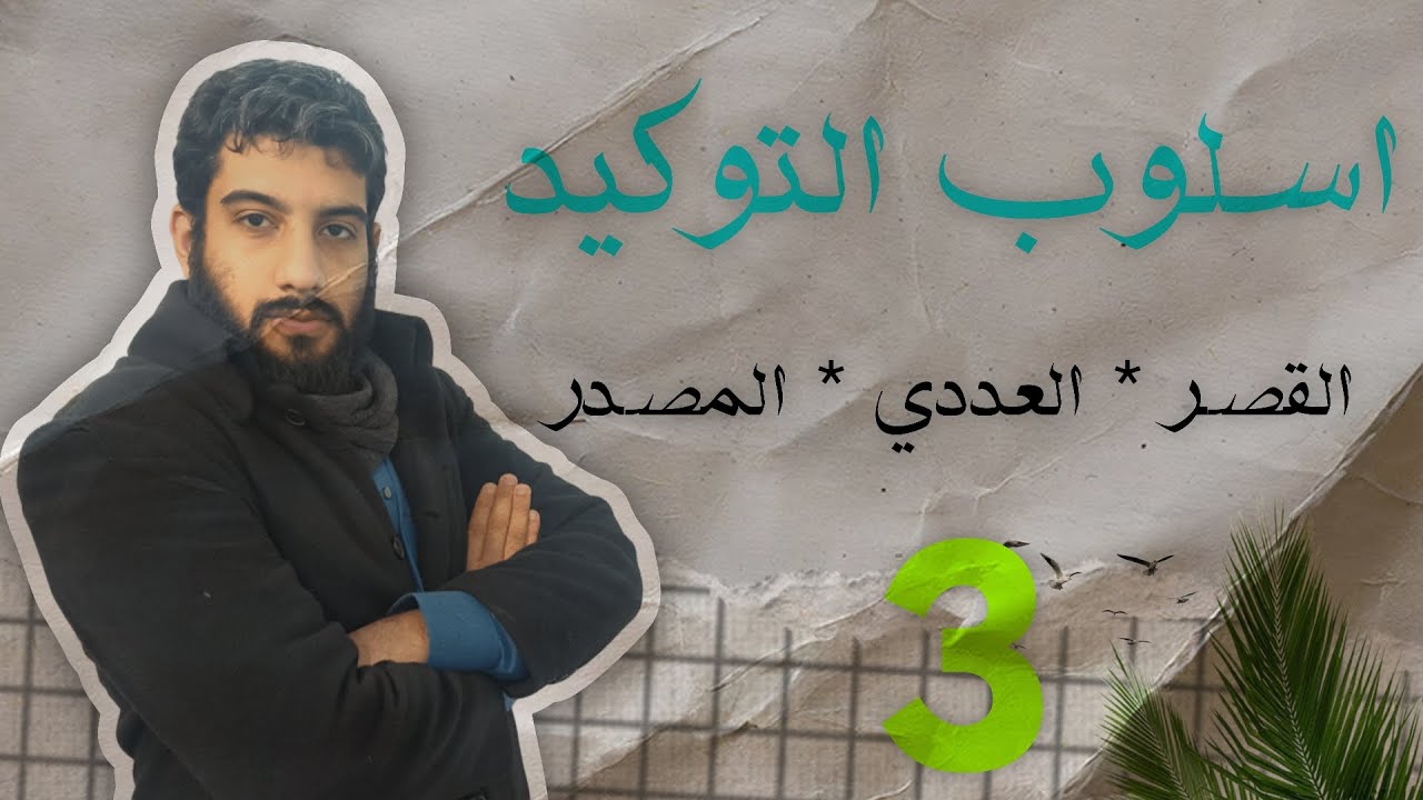 اسلوب التوكيد الدرس 3 || التوكيد بالقصر و النعت العددي و المصدر 
