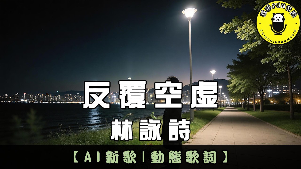 【AI歌曲(粵語)】林詠詩 - 反覆空虛｜繁體拼音歌詞 CC字幕｜親親Fun音樂