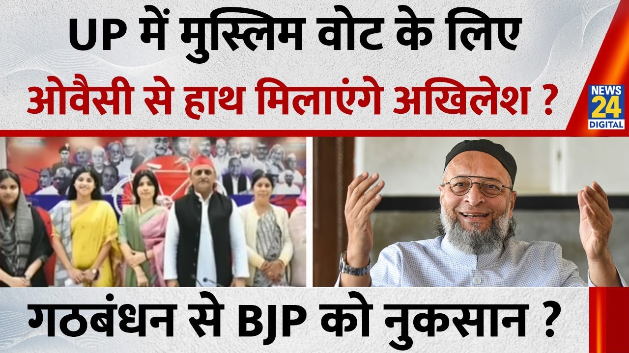 UP में मुस्लिम वोट के लिए Owaisi से हाथ मिलाएंगे Akhilesh ? SP-AIMIM गठबंधन से BJP को होगा नुकसान ?