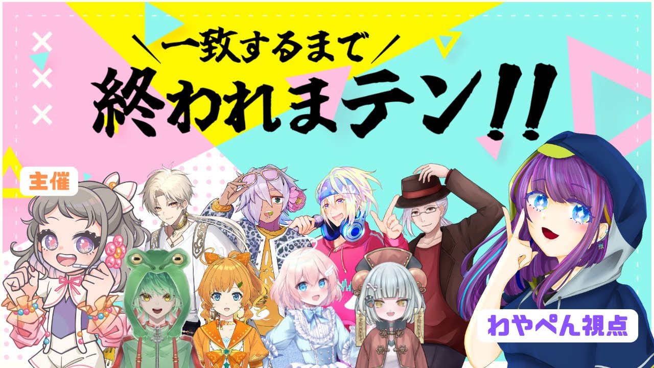 【一致するまで終われまテン‼】どんな答えが出揃うのか楽しみだね～【わやぺん視点】