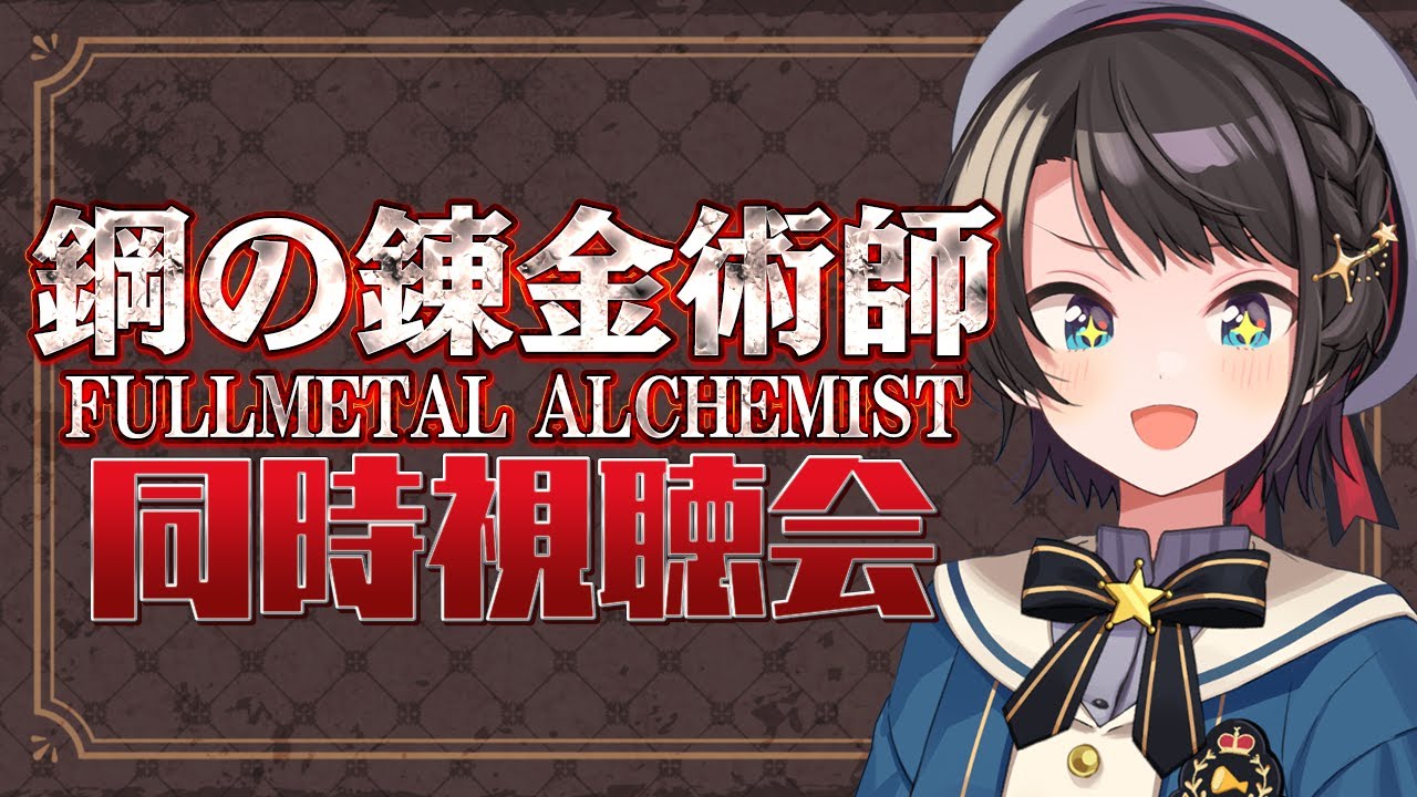 【＃8】鋼の錬金術師 Fullmetal Alchemist. 同時視聴会しゅばあああああああ / Fullmetal Alchemist. watching party【ホロライブ/大空スバル】