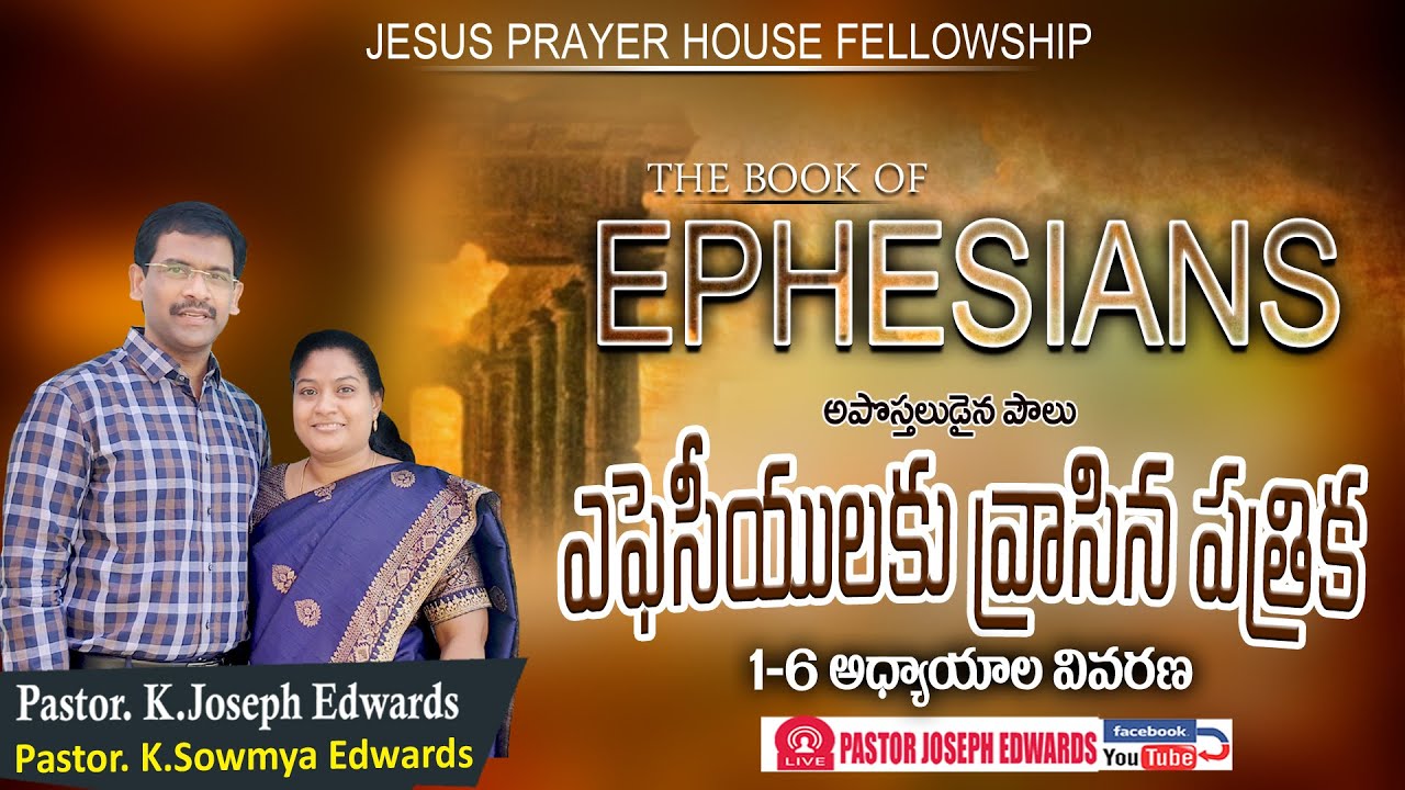 #Newtestament |Pastor Joseph Edwards||Ephesians : 1-6 | Telugu Christian  Messages |