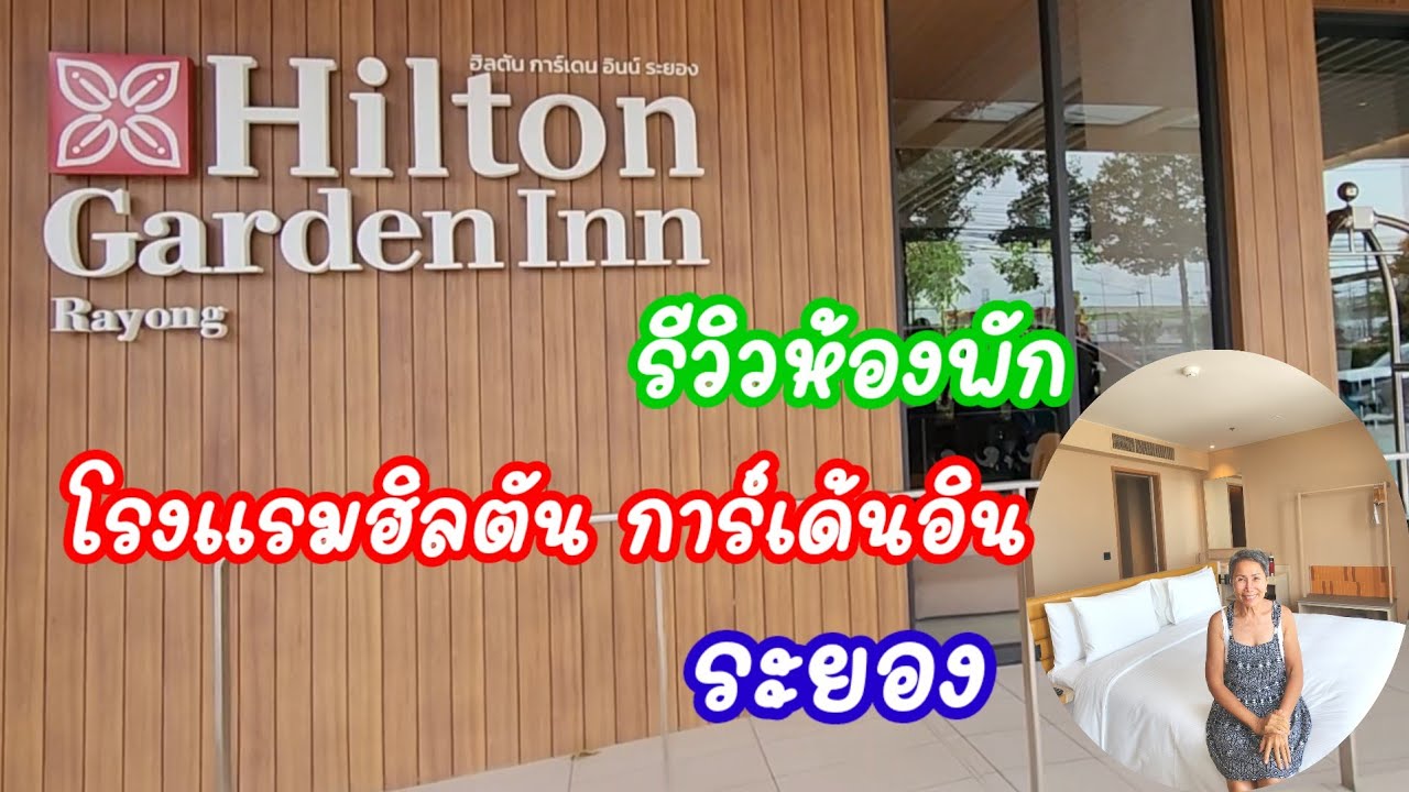 รีวิวหัองพัก โรงแรมฮิลตัน การ์เด้นอิน ระยอง Hilton Garden Inn Rayong: 1.07.2025