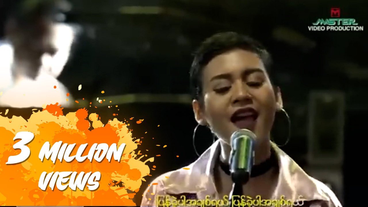 အိမ့်ချစ် - အချစ်တို့ပြန်ပေးပါ (Live)