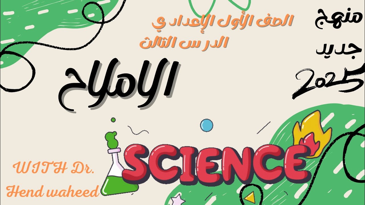 الأملاح :الدرس الثالث (الجزء الثاني) #علوم_أولى_اعدادي 2025 منهج جديد #أسرار_الكمياء