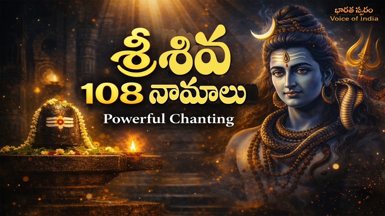 శ్రీ శివ అష్టోత్తర శతనామావళి | Powerful Vedic Chanting | Om Namah Shivaya | 4K Temple Ambience