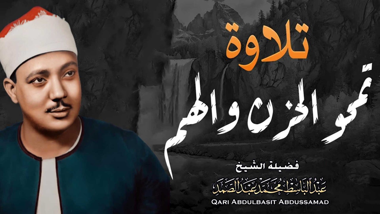 من اجمل التلاوات التي خشعت لها النفوس  القارئ الشيخ عبد الباسط عبد الصمد