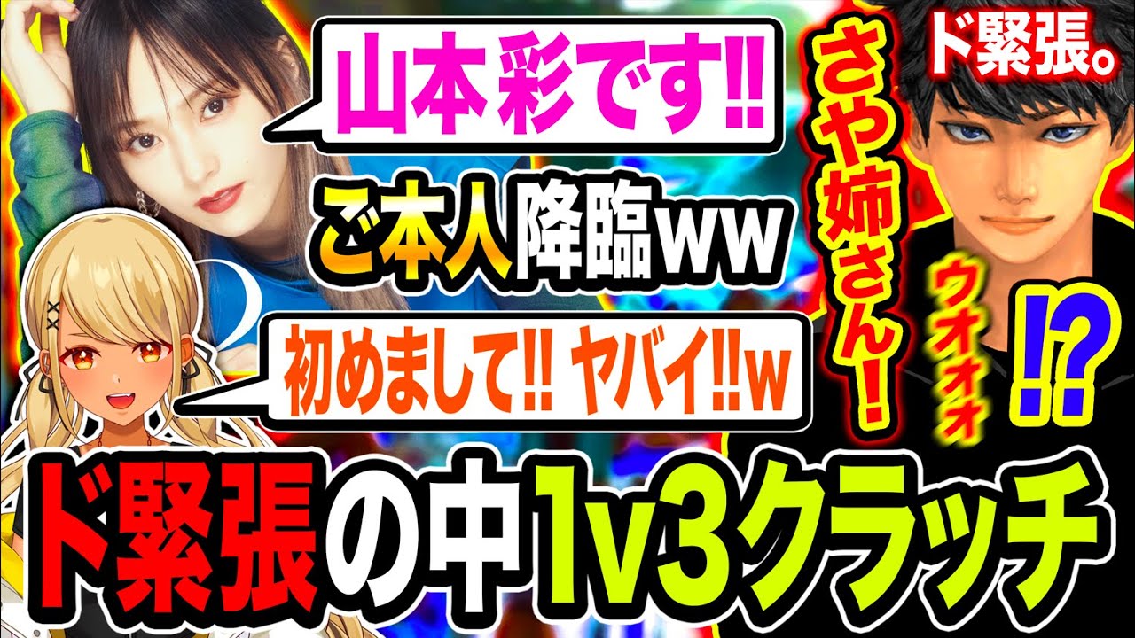 【衝撃】ご本人降臨！ド緊張の中でヤバい1v3クラッチ決めるハセシンに驚愕する山本彩&神成きゅぴwwww【ハセシン】Apex Legends