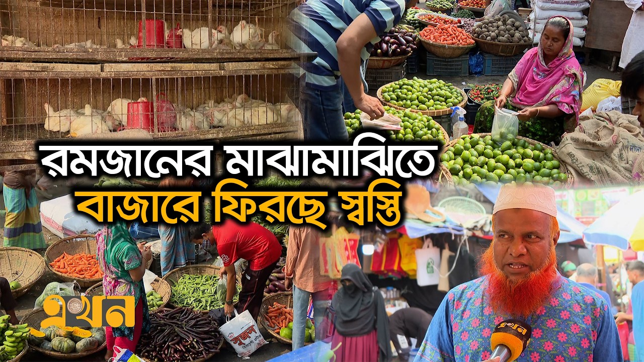 দাম নিয়ে ক্রেতাদের খুব একটা অভিযোগ নেই | Daily Bazar | Market Price | Dhaka Market | Ekhon TV