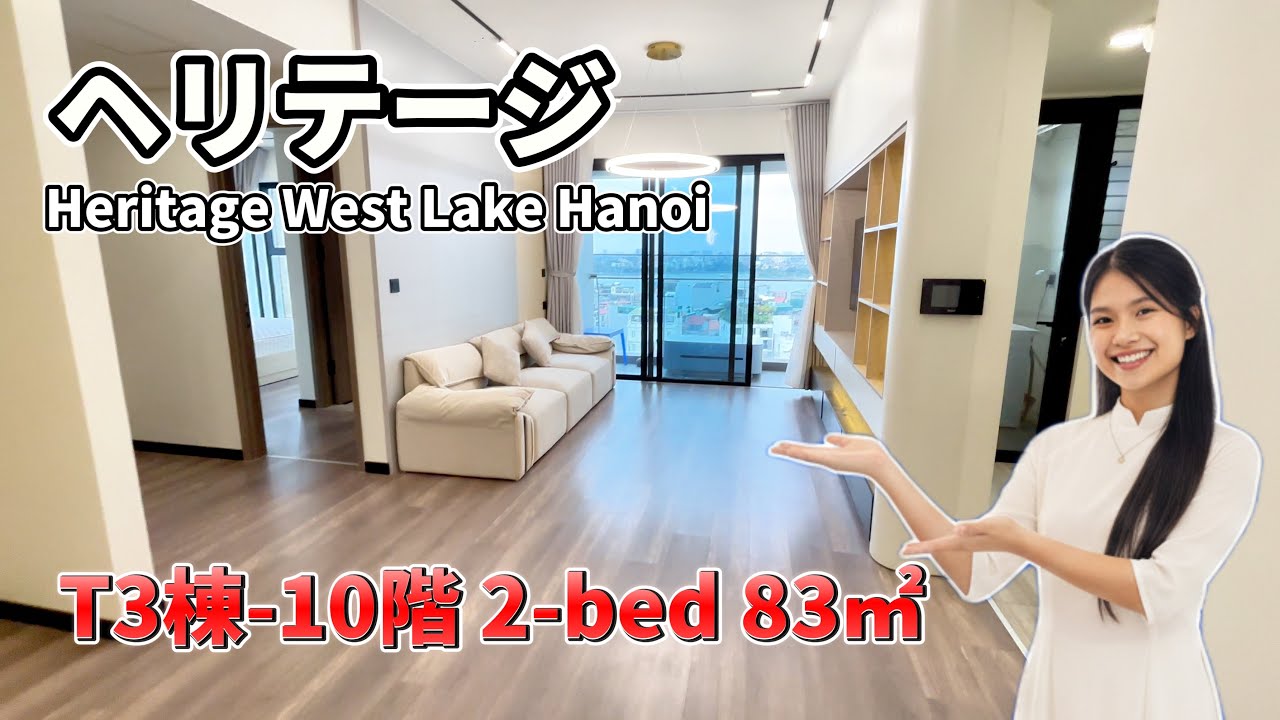 【ハノイ・賃貸】【西湖】 ヘリテージ T3棟 2-LDK 83㎡  東向き 10階【ロッテモール迄300m】 Heritage West Lake