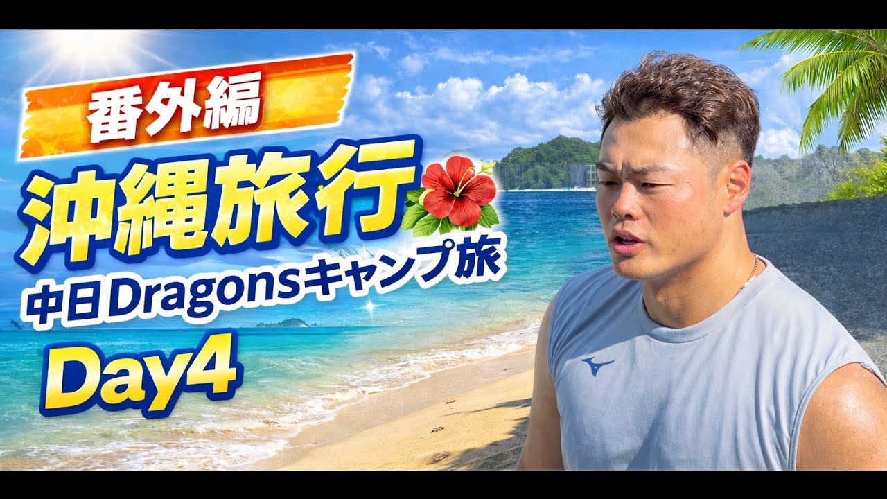 番外編　沖縄旅行　中日ドラゴンズ旅　Day4