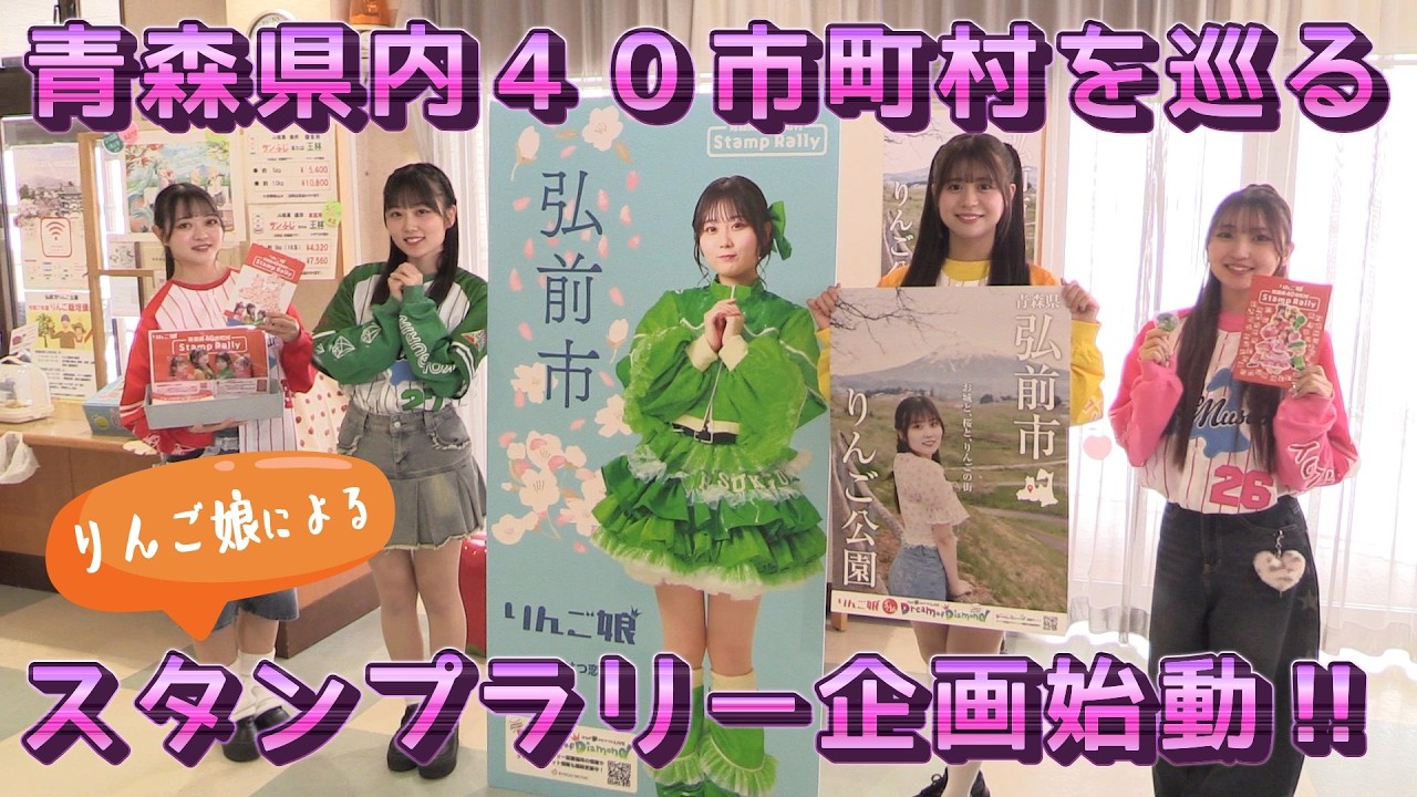 りんご娘による青森県内40市町村を巡るスタンプラリー企画が始動！