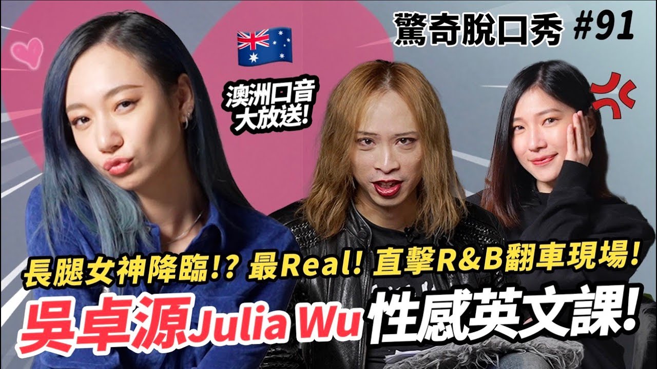 吳卓源Julia英文口音超性感? 突擊開包包嚇哭來賓!! 傳授 R&B 獨門唱法???| ( ft.@JuliaWu ）驚奇脫口秀 #91