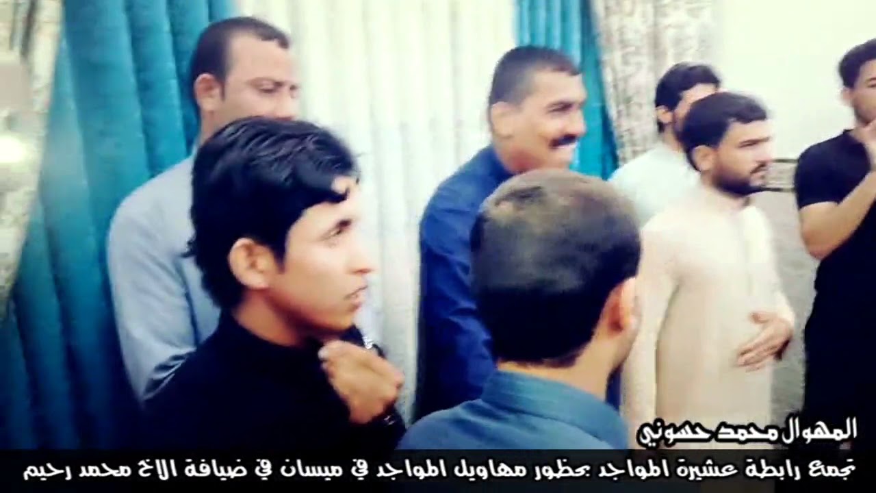 هوسات المواجدتجمع رابطة المواجد بحضور المهاويل محمد واحمد حسوني والمهوال