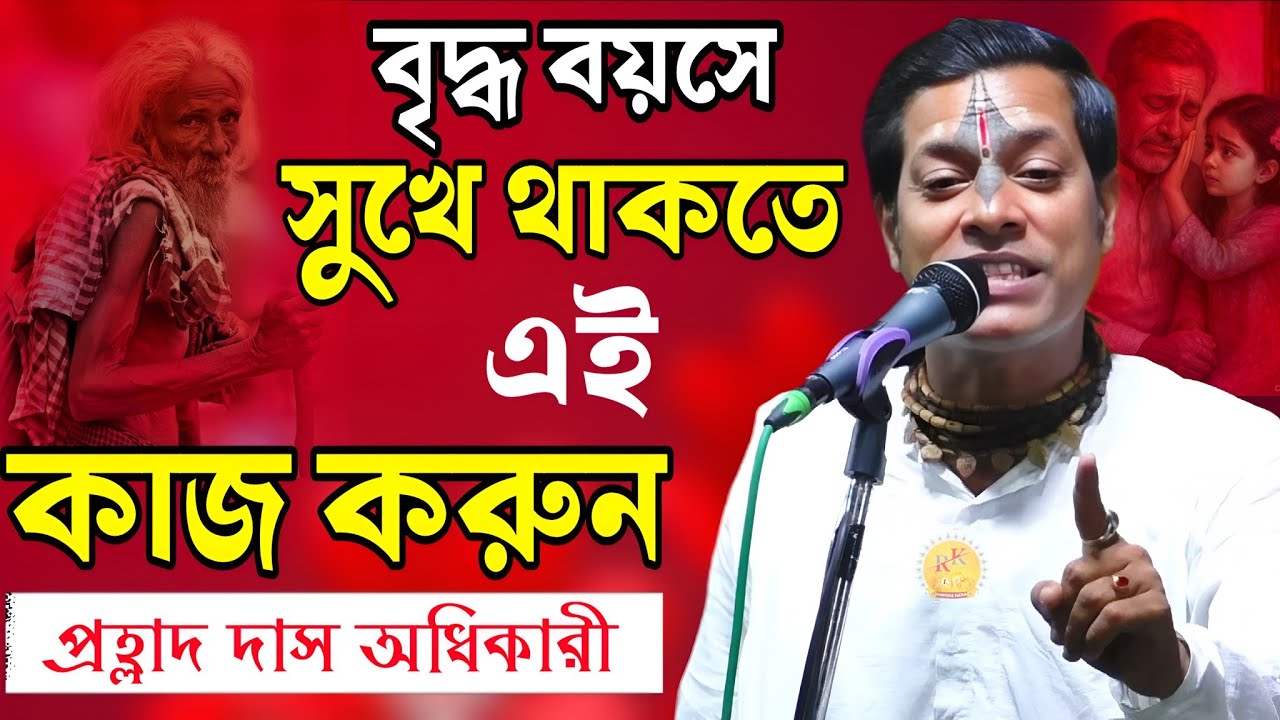 বৃদ্ধ বয়সে সুখে থাকতে আজ থেকে এই কাজ করুন !! প্রহ্লাদ দাস !! Prahalad Das Adhakari New Kirtan  2026