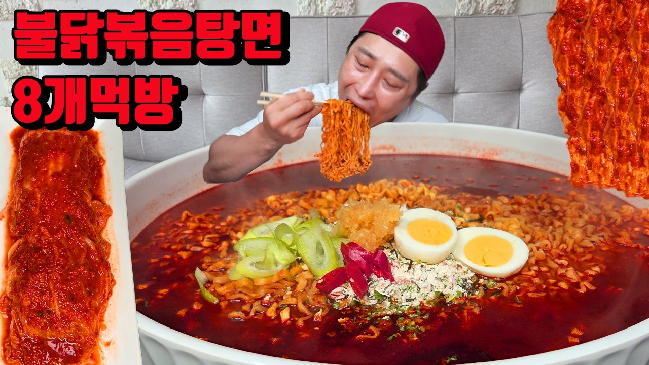 매운 불닭볶음탕면 8개 매운김치 라면 먹방 korean spicy kimchi spicy noodles ramen mukbang eating show