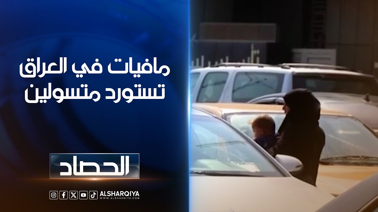 تقارير: مافيات في العراق تستورد متسولين