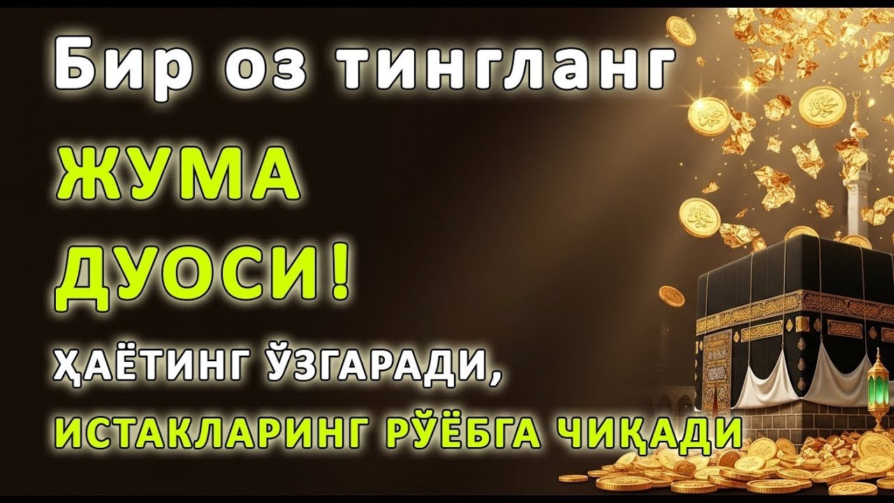 ЖУМА куни Пайғамбар Муҳаммад ﷺ дуоси, инша Аллоҳ, омонлик бойлик ва муваффақият келтиради duolar
