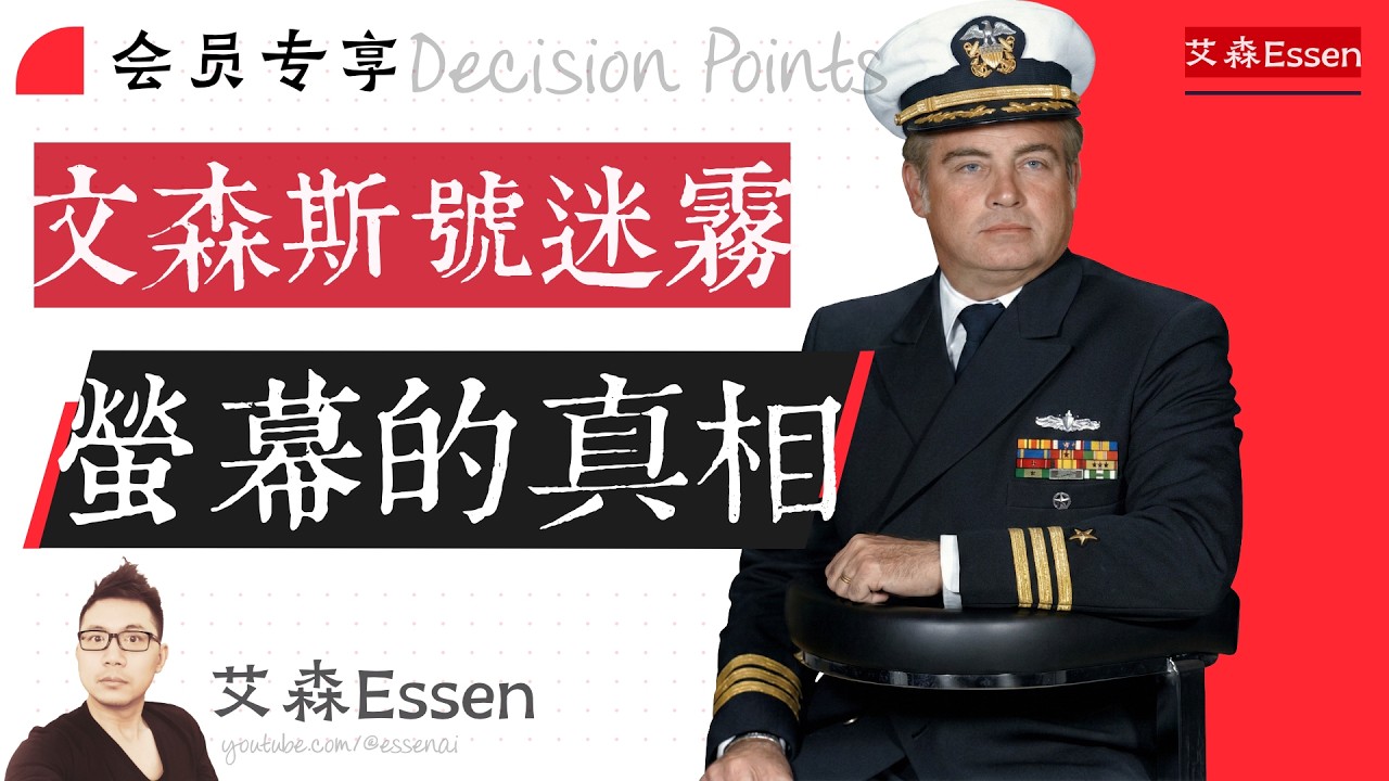 文森斯号迷雾 荧幕的真相 The World's Most Advanced Radar — Why It Mistook a Passenger Jet for a Fighter｜艾森 Essen