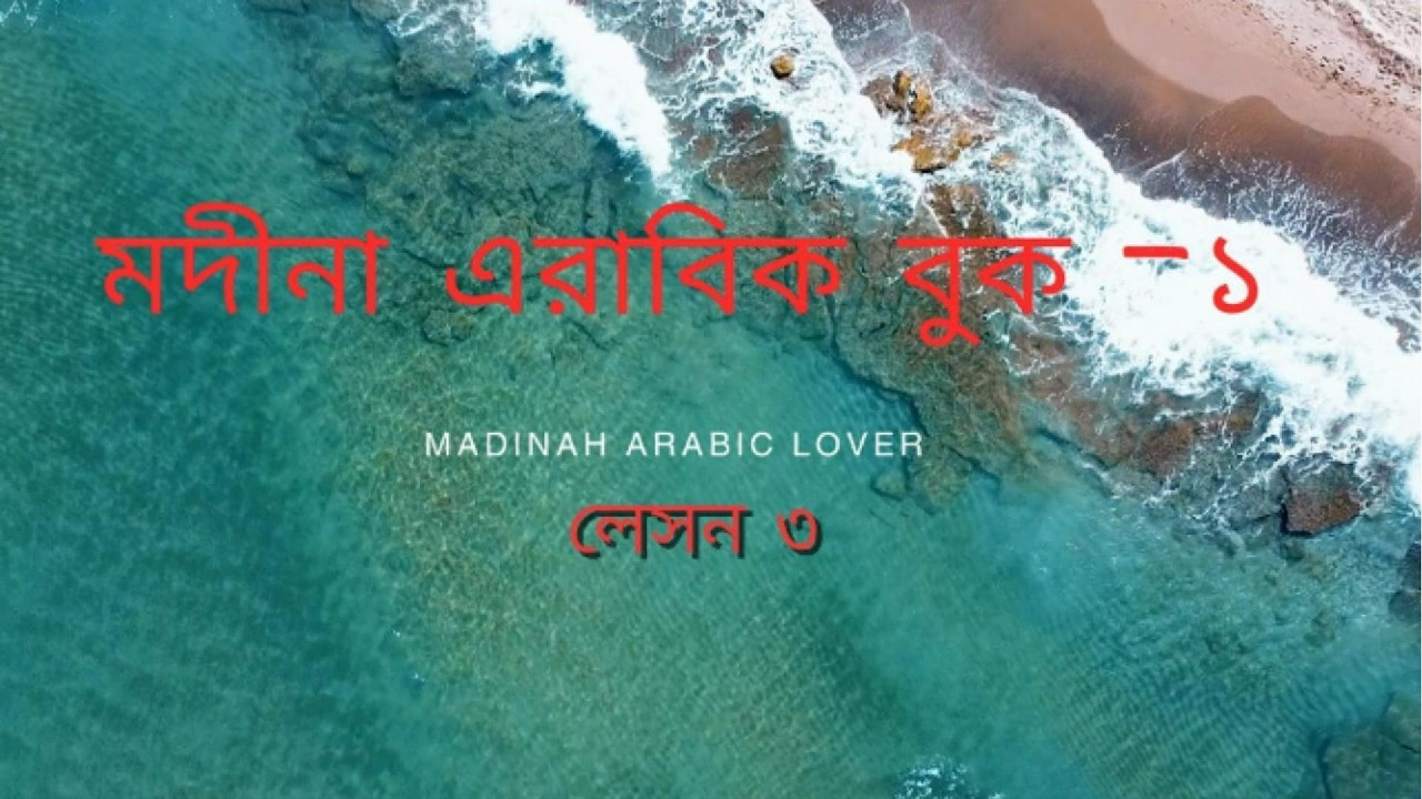মদীনা এরাবিক বুক-১ । লেসন-৩ ।  হারফ জার ও ইসম মাজরুর