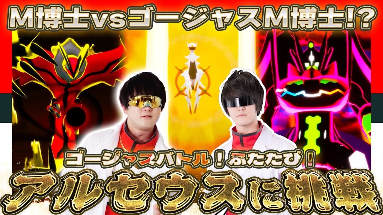 【公式】店頭大会「ゴージャスバトル！アルセウスにちょうせん！ふたたび！」ゴールデンゴージャスタグ「アルセウス」がもらえる店頭大会に参加しよう！【ポケモンメザスタ ゴージャススター4だん】