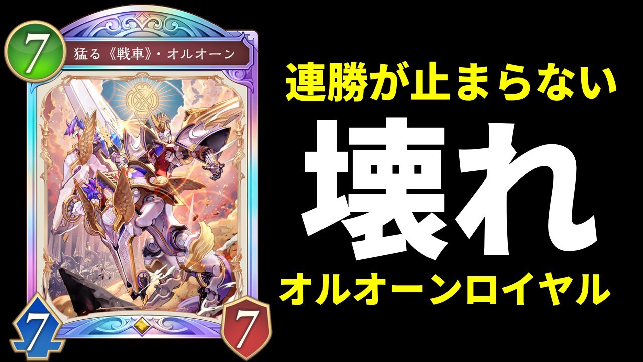 【シャドバWB】最新オルオーンが強すぎてぶっ壊れｗｗｗ（※個人差あり）連勝が止まらない世界最強オルオーンミッドレンジロイヤルを紹介します！【Shadowverse: Worlds Beyond】