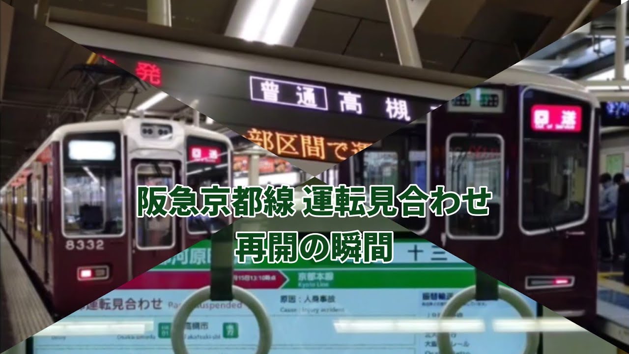 阪急京都線 人身事故での運転見合わせの再開の様子を見るゆっくり達