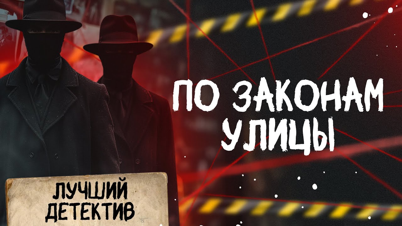 🕵🏻‍♂️🔴 ПО ЗАКОНАМ УЛИЦЫ | Лучший детектив | 2025